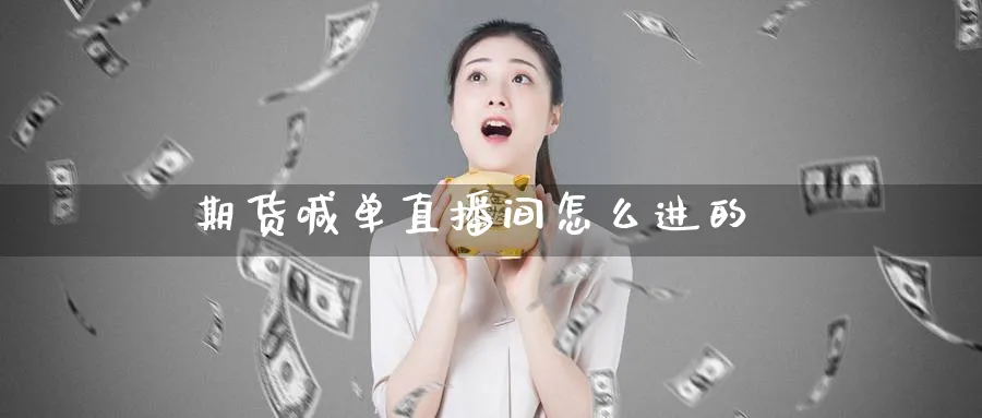 期货喊单直播间怎么进的_https://www.51pinbao.com_纳指直播室_第1张