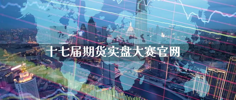 十七届期货实盘大赛官网_恒指直播室_第1张_51期货直播网 十七届期货实盘大赛官网_https://www.51pinbao.com_恒指直播室_第1张