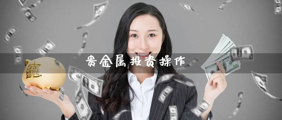 贵金属投资操作_https://www.51pinbao.com_期货直播室_第1张