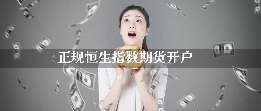 正规恒生指数期货开户_恒指直播室_第1张_51期货直播网 正规恒生指数期货开户_https://www.51pinbao.com_恒指直播室_第1张