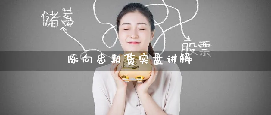 陈向忠期货实盘讲解_原油直播室_第1张_51期货直播网 陈向忠期货实盘讲解_https://www.51pinbao.com_原油直播室_第1张