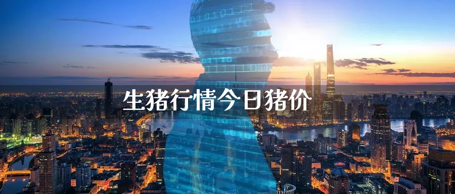 生猪行情今日猪价_https://www.51pinbao.com_纳指直播室_第1张