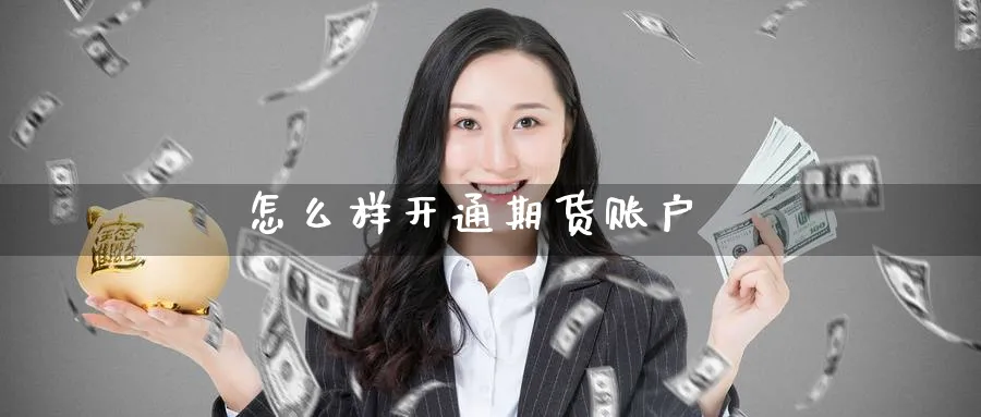 怎么样开通期货账户_https://www.51pinbao.com_纳指直播室_第1张