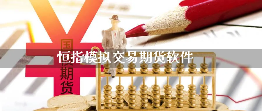 恒指模拟交易期货软件_纳指直播室_第1张_51期货直播网 恒指模拟交易期货软件_https://www.51pinbao.com_纳指直播室_第1张