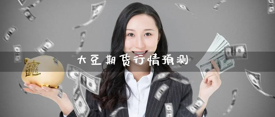 大豆期货行情预测_纳指直播室_第1张_51期货直播网 大豆期货行情预测_https://www.51pinbao.com_纳指直播室_第1张