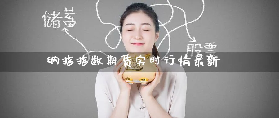 纳指指数期货实时行情最新_https://www.51pinbao.com_原油直播室_第1张