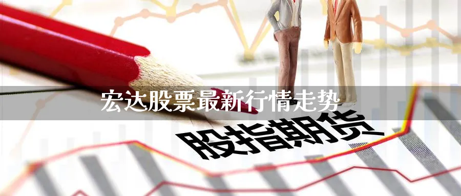 宏达股票最新行情走势_https://www.51pinbao.com_黄金直播室_第1张