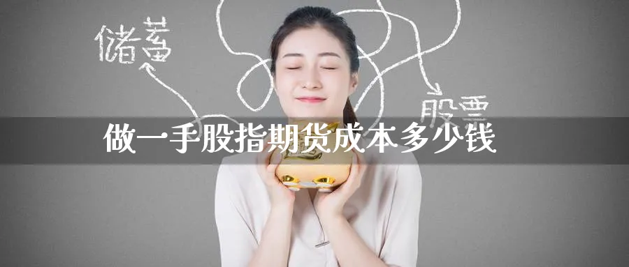 做一手股指期货成本多少钱_https://www.51pinbao.com_期货直播室_第1张