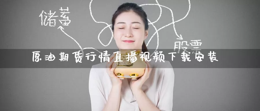 原油期货行情直播视频下载安装_恒指直播室_第1张_51期货直播网 原油期货行情直播视频下载安装_https://www.51pinbao.com_恒指直播室_第1张