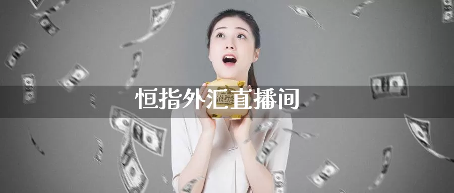 恒指外汇直播间_https://www.51pinbao.com_期货直播室_第1张