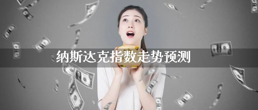 纳斯达克指数走势预测_https://www.51pinbao.com_原油直播室_第1张