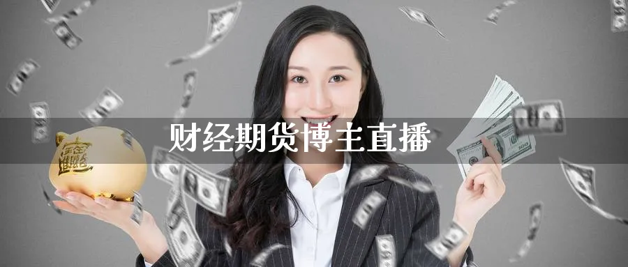 财经期货博主直播_纳指直播室_第1张_51期货直播网 财经期货博主直播_https://www.51pinbao.com_纳指直播室_第1张