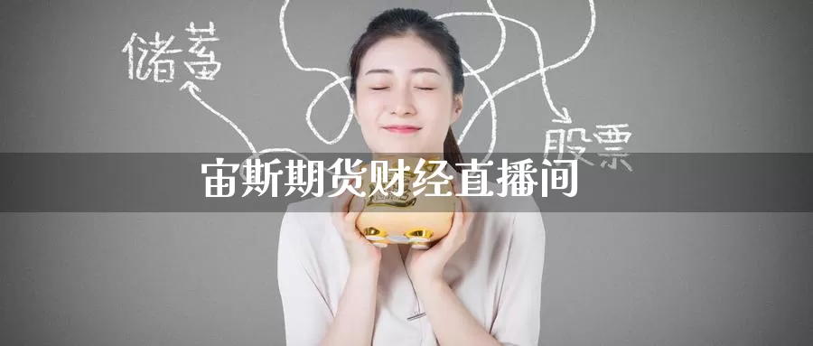 宙斯期货财经直播间_https://www.51pinbao.com_纳指直播室_第1张