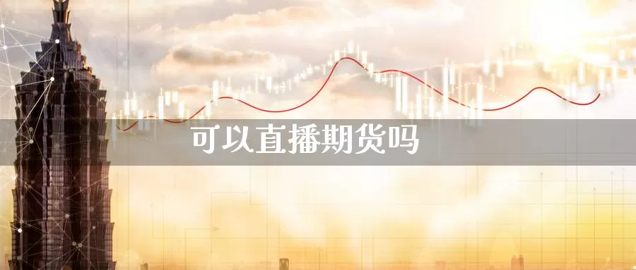 可以直播期货吗_德指直播室_第1张_51期货直播网 可以直播期货吗_https://www.51pinbao.com_德指直播室_第1张