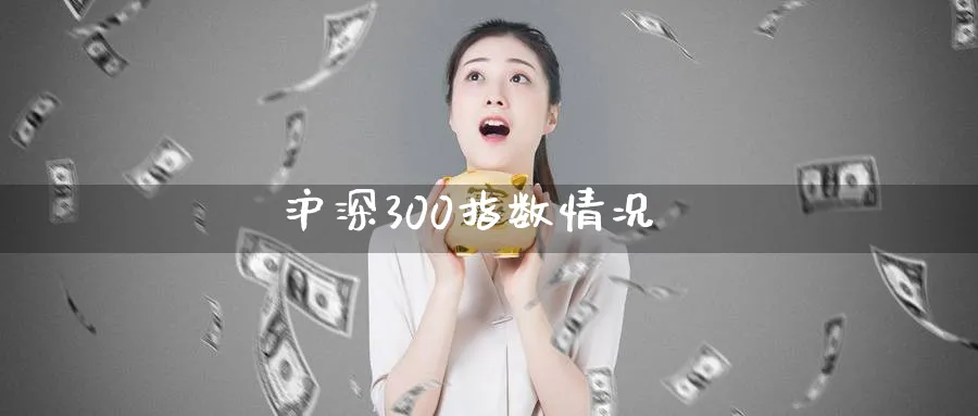 沪深300指数情况_https://www.51pinbao.com_期货直播室_第1张