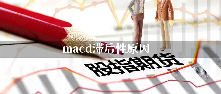 macd滞后性原因_https://www.51pinbao.com_德指直播室_第1张