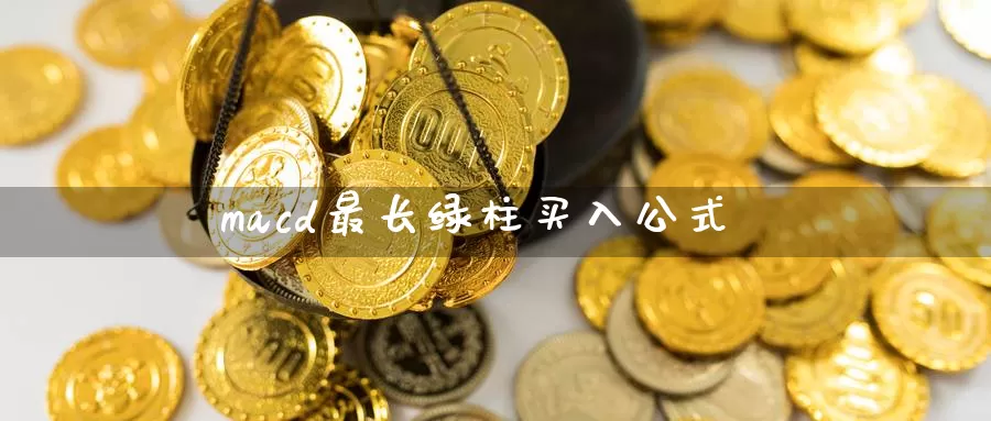 macd最长绿柱买入公式_https://www.51pinbao.com_纳指直播室_第1张