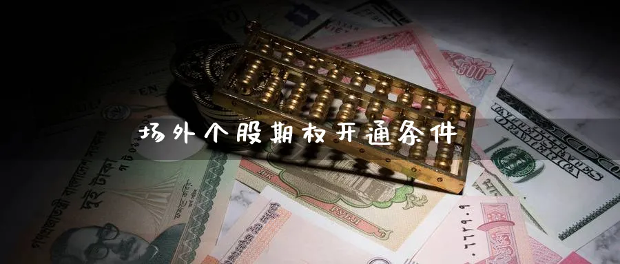 场外个股期权开通条件_https://www.51pinbao.com_纳指直播室_第1张