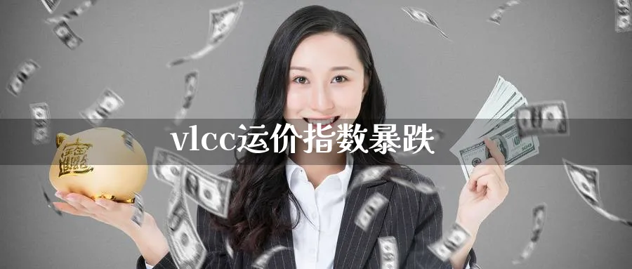 vlcc运价指数暴跌_德指直播室_第1张_51期货直播网 vlcc运价指数暴跌_https://www.51pinbao.com_德指直播室_第1张