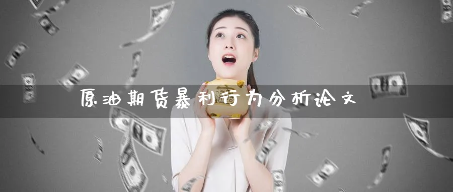原油期货暴利行为分析论文_纳指直播室_第1张_51期货直播网 原油期货暴利行为分析论文_https://www.51pinbao.com_纳指直播室_第1张