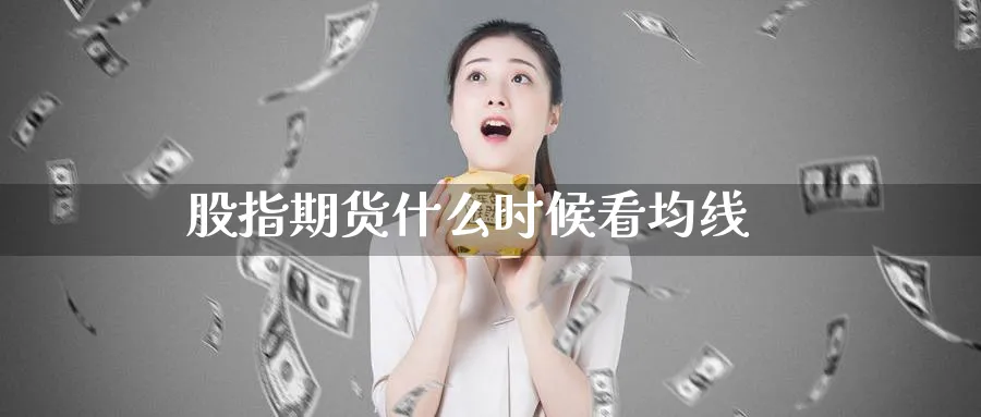 股指期货什么时候看均线_期货直播室_第1张_51期货直播网 股指期货什么时候看均线_https://www.51pinbao.com_期货直播室_第1张
