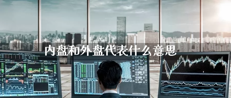 内盘和外盘代表什么意思_期货直播室_第1张_51期货直播网 内盘和外盘代表什么意思_https://www.51pinbao.com_期货直播室_第1张