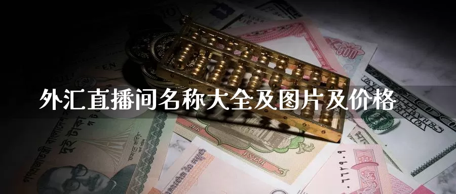 外汇直播间名称大全及图片及价格_德指直播室_第1张_51期货直播网 外汇直播间名称大全及图片及价格_https://www.51pinbao.com_德指直播室_第1张