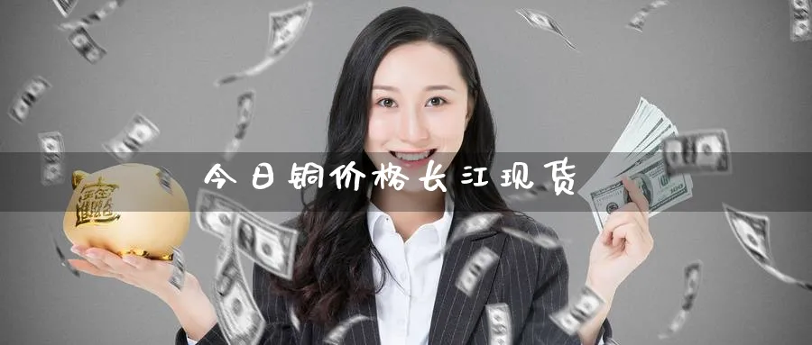今日铜价格长江现货_原油直播室_第1张_51期货直播网 今日铜价格长江现货_https://www.51pinbao.com_原油直播室_第1张