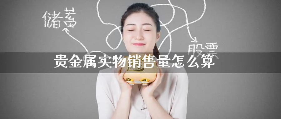 贵金属实物销售量怎么算_纳指直播室_第1张_51期货直播网 贵金属实物销售量怎么算_https://www.51pinbao.com_纳指直播室_第1张
