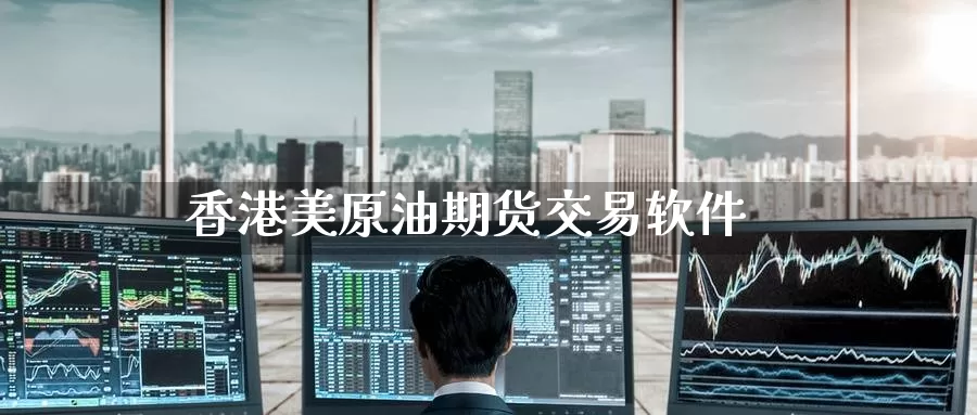 香港美原油期货交易软件_纳指直播室_第1张_51期货直播网 香港美原油期货交易软件_https://www.51pinbao.com_纳指直播室_第1张