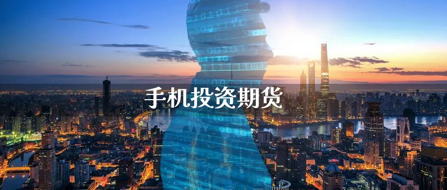 手机投资期货_纳指直播室_第1张_51期货直播网 手机投资期货_https://www.51pinbao.com_纳指直播室_第1张