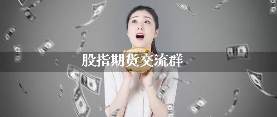 股指期货交流群_期货直播室_第1张_51期货直播网 股指期货交流群_https://www.51pinbao.com_期货直播室_第1张