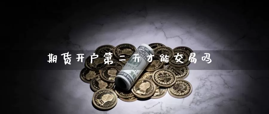 期货开户第二天才能交易吗_恒指直播室_第1张_51期货直播网 期货开户第二天才能交易吗_https://www.51pinbao.com_恒指直播室_第1张
