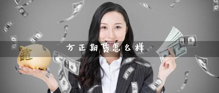 方正期货怎么样_https://www.51pinbao.com_纳指直播室_第1张