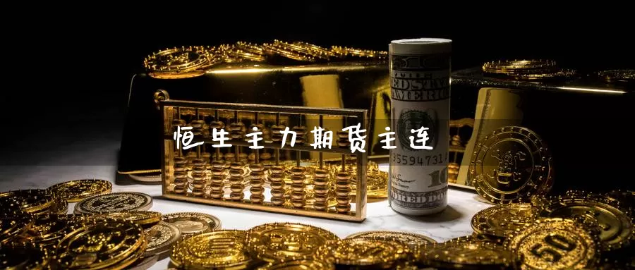 恒生主力期货主连_https://www.51pinbao.com_纳指直播室_第1张