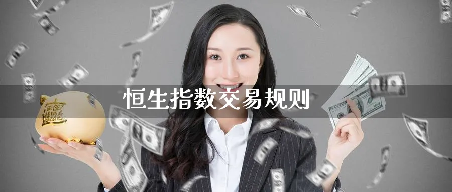 恒生指数交易规则_https://www.51pinbao.com_期货直播室_第1张
