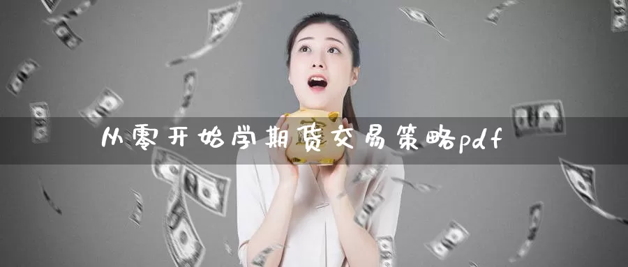 从零开始学期货交易策略pdf_https://www.51pinbao.com_纳指直播室_第1张
