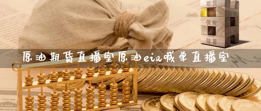原油期货直播室原油eia喊单直播室_https://www.51pinbao.com_纳指直播室_第1张