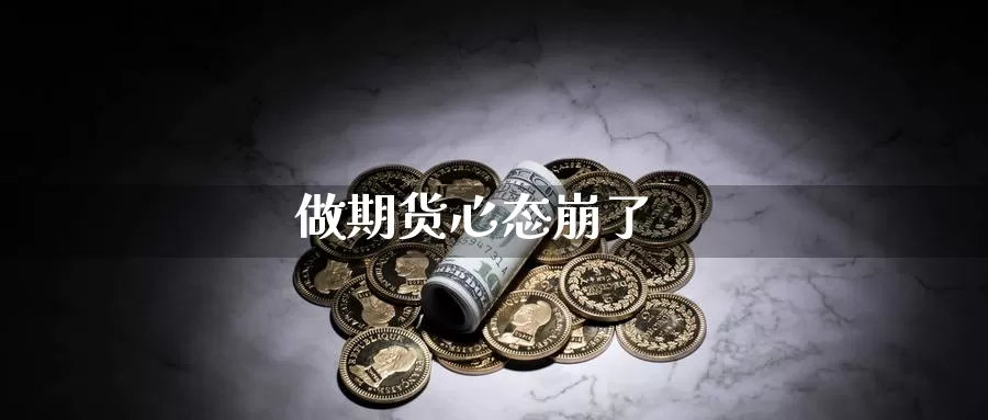 做期货心态崩了_https://www.51pinbao.com_期货直播室_第1张