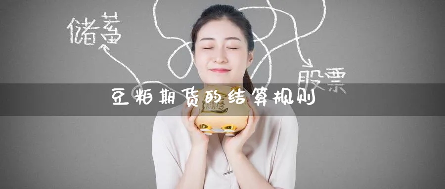 豆粕期货的结算规则_原油直播室_第1张_51期货直播网 豆粕期货的结算规则_https://www.51pinbao.com_原油直播室_第1张