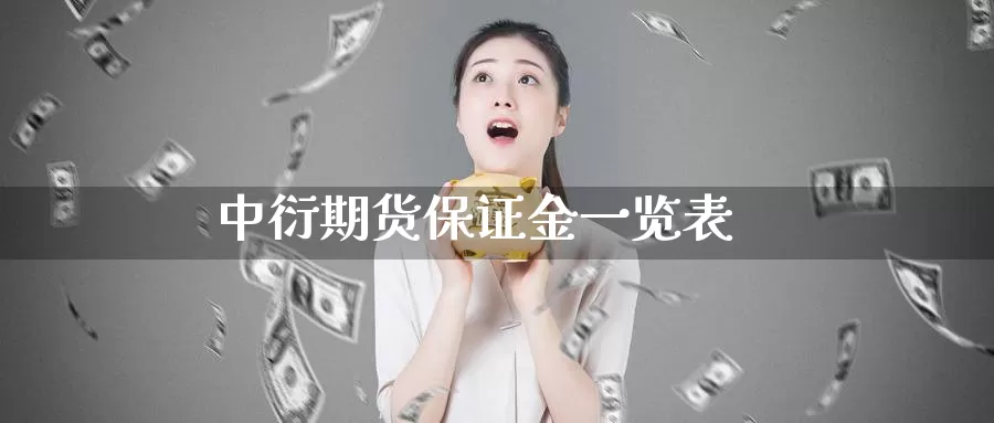 中衍期货保证金一览表_纳指直播室_第1张_51期货直播网 中衍期货保证金一览表_https://www.51pinbao.com_纳指直播室_第1张