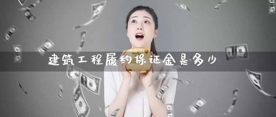 建筑工程履约保证金是多少_纳指直播室_第1张_51期货直播网 建筑工程履约保证金是多少_https://www.51pinbao.com_纳指直播室_第1张