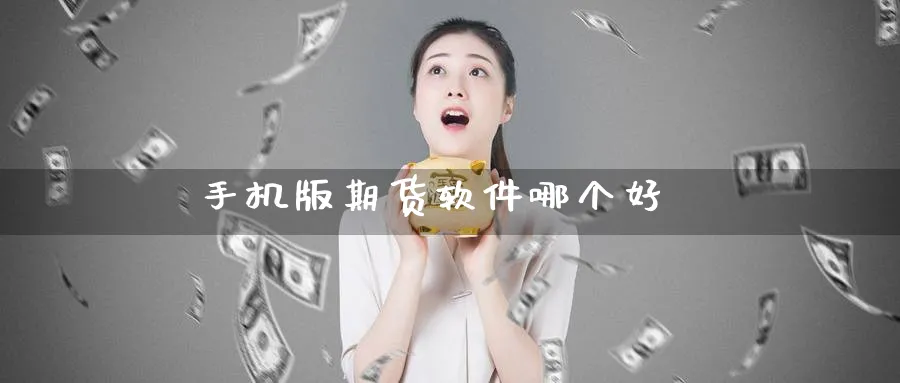手机版期货软件哪个好_期货直播室_第1张_51期货直播网 手机版期货软件哪个好_https://www.51pinbao.com_期货直播室_第1张