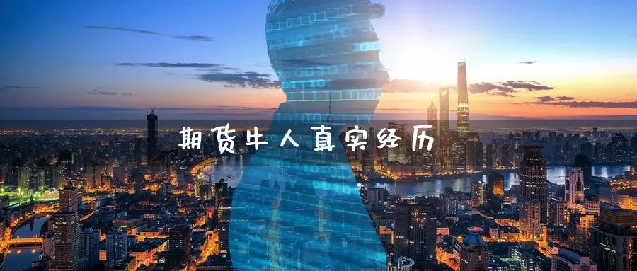 期货牛人真实经历_德指直播室_第1张_51期货直播网 期货牛人真实经历_https://www.51pinbao.com_德指直播室_第1张