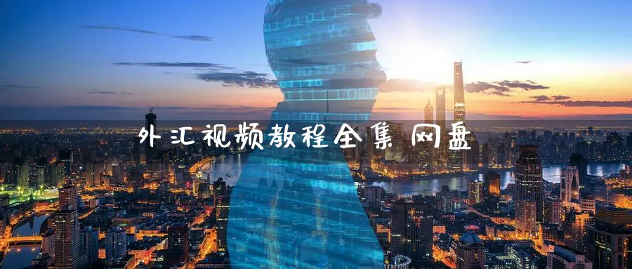 外汇视频教程全集 网盘_https://www.51pinbao.com_纳指直播室_第1张