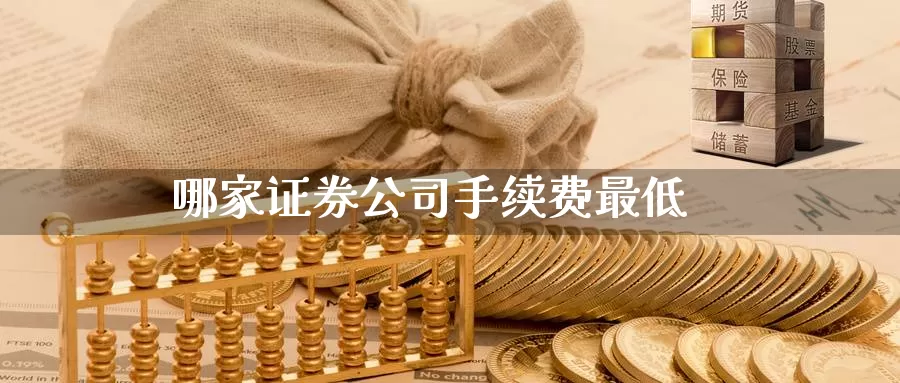 哪家证券公司手续费最低_https://www.51pinbao.com_原油直播室_第1张