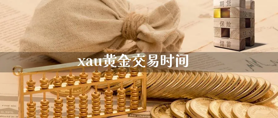 xau黄金交易时间_https://www.51pinbao.com_纳指直播室_第1张