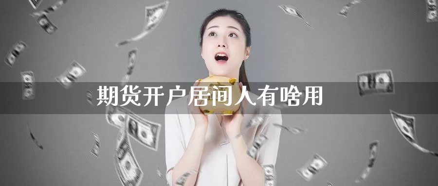 期货开户居间人有啥用_期货直播室_第1张_51期货直播网 期货开户居间人有啥用_https://www.51pinbao.com_期货直播室_第1张