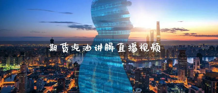 期货汽油讲解直播视频_https://www.51pinbao.com_期货直播室_第1张