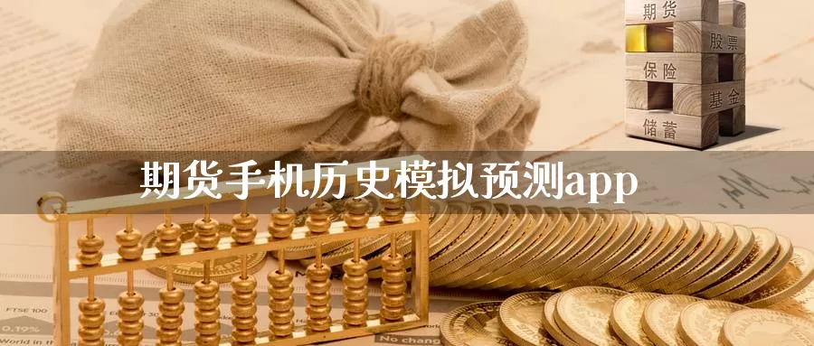 期货手机历史模拟预测app_https://www.51pinbao.com_恒指直播室_第1张